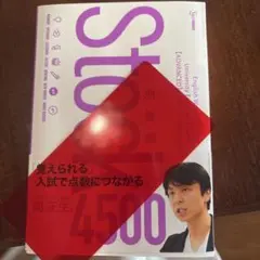 英単語Stock4500