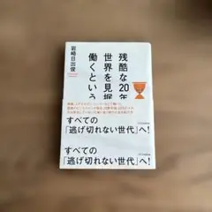 残酷な20年後の世界を見据えて働くということ