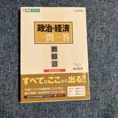 政治・経済 一問一答 完全版 3rd edition