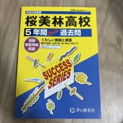 桜美林高校 5年間 過去問 2023年度用