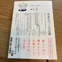 【定価650円】（美品）未来をつくる言葉