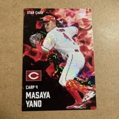 広島東洋カープ 矢野雅哉 STAR CARD 2025