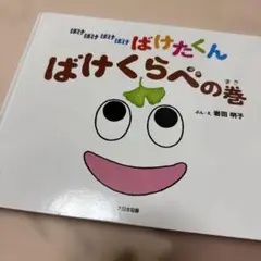 ばけたくん ばけくらべの巻