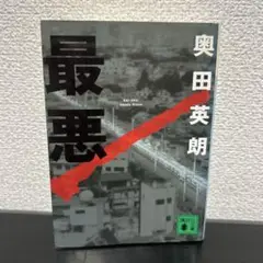 最悪
