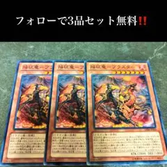 A2348 遊戯王　焔征竜ーブラスター3枚セット