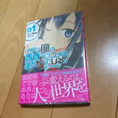 やはり俺の青春ラブコメはまちがっている。@comic 1　初版　未開封