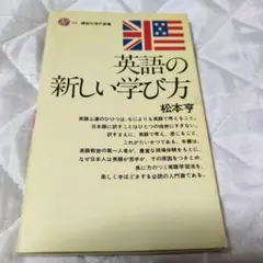 英語の新しい学び方 松本亘