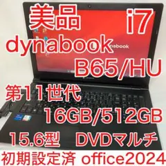 美品 ダイナブック B65/HU 11世代 i7 16GB 512GB オフィス