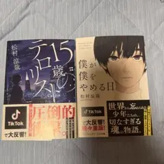 松村涼哉 15歳のテロリスト & 僕が僕をやめる日
