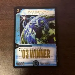デュエマ アストラル・リーフ　WINNER 03