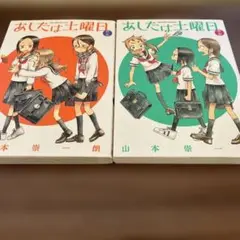 あしたは土曜日 2巻セット