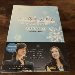 アニメ「冬のソナタ」～もうひとつの物語～放送記念イベントDVD BOX-完全版…