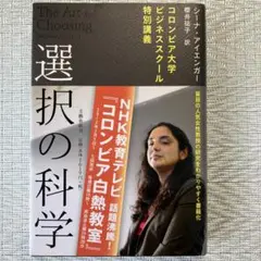 選択の科学 シーナ・アイエンガー著