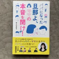 パパになった旦那よ、ママの本音を聞け!