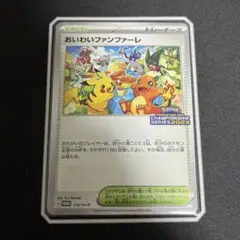 おいわいファンファーレ 2023