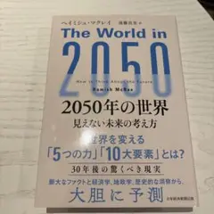 2050年の世界 : 見えない未来の考え方