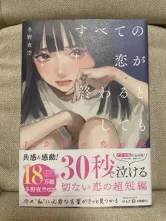 すべての恋が終わるとしても 冬野夜空