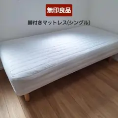 【たのメル便】無印良品 脚付きマットレス シングル