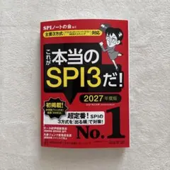 講談社「これが本当のSPI3だ! 2027年度版」