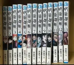 <美品>呪術廻戦 1〜13巻セット　まとめ売り