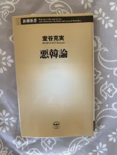 室谷克実 悪辣論 新潮新書