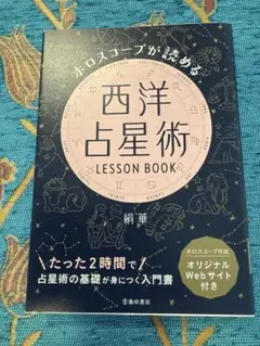 ホロスコープが読める　西洋占星術