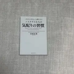 「ぜひとも、あなたに」とお願いされる ハイクラスな人の気配りの習慣