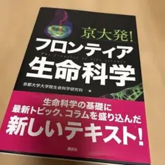 京大発! フロンティア生命科学