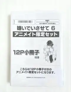 «新品、シュリンク付き» 嫌いでいさせて 6 アニメイト限定セット ひじき