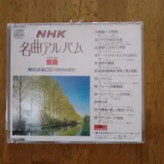 NHK 名曲アルバム 1