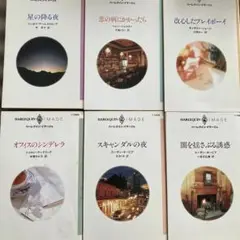 ハーレクインイマージュ6冊