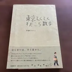 東京てくてくまたこら散歩