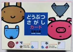 五味太郎　どうぶつさがしカード