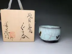 【値下げ】浦口雅行さんの茶碗です 浦口雅行／青瓷飛黒晶茶盌 URAGUCHI Masayuki / Seiji