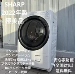 美品 SHARP 2022年製ドラム式洗濯機 マンションサイズ 7/3.5