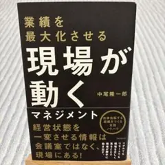 業績を最大化させる 現場が動くマネジメント