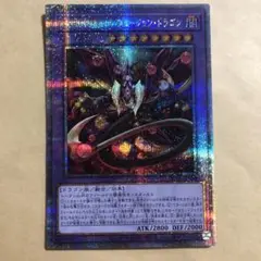 遊戯王　スターヴヴェノムフュージョンドラゴン　25th クオシク