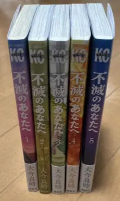 不滅のあなたへ 1-5巻