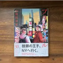 フラジャイル　30巻