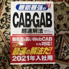 最新最強のCAB・GAB超速解法 '21年版