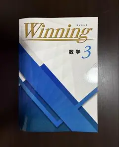 ☆[ 2025年度 最新版 /新品] ☆ ウィニング　数学(中学3年生)
