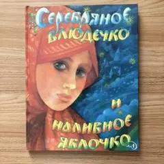 ロシア語の絵本　ソンリーサ　34