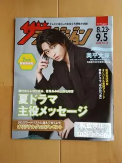 最新号　テレビジョン　8月23日号　奥平大兼　ザテレビジョン　ザ・テレビジョン