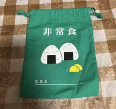 巾着袋　ニューレトロ　非常食