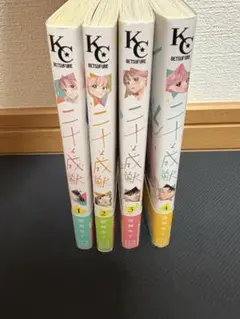 二十と成獣　1〜4巻