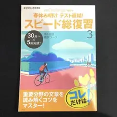 【未使用美品】春休みChallenge スピード総復習 3 高1国語難関コース