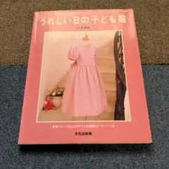 中古 送料込 うれしい日の子ども服 こうの早苗 文化出版社/手作り 裁縫 洋裁