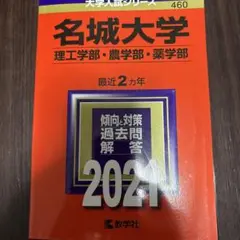 名城大学 2021年 赤本