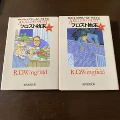 『フロスト始末』上下巻セット