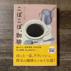 こぽこぽ、珈琲 おいしい文藝